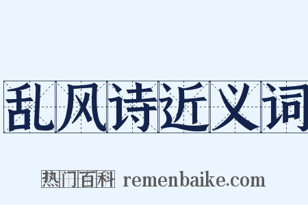 乱风诗近义词是什么意思的图片